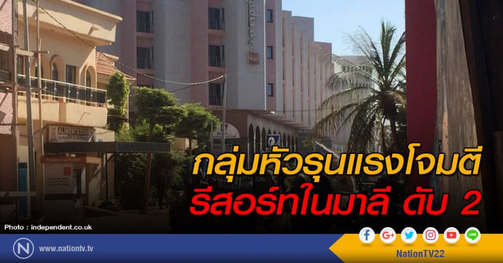 กลุ่มหัวรุนแรงโจมตีรีสอร์ทในมาลี ดับ 2 กลุ่มหัวรุนแรงโจมตีรีสอร์ทในมาลี ดับ 2
