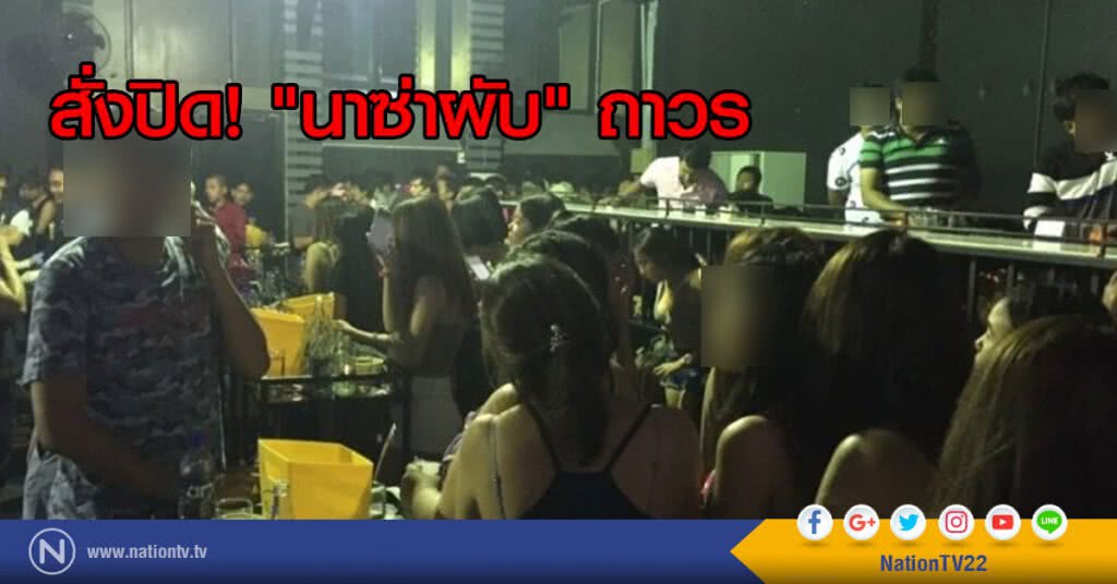 ตำรวจบุกนาซ่าผับ ส่งผู้ที่มีสารเสพติดบำบัด ด้านอำเภอยัน"สั่งปิดถาวร"
