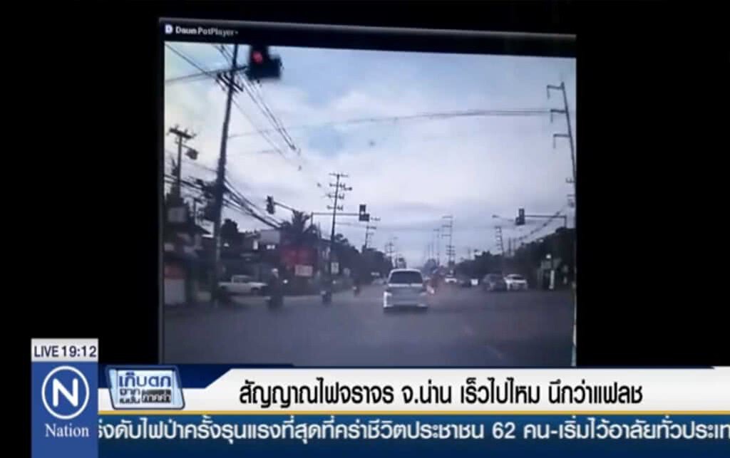 มาไวไปไว! ไฟเขียวเมืองน่าน คนขับแทบตั้งตัวไม่ทัน มาไวไปไว! ไฟเขียวเมืองน่าน คนขับแทบตั้งตัวไม่ทัน