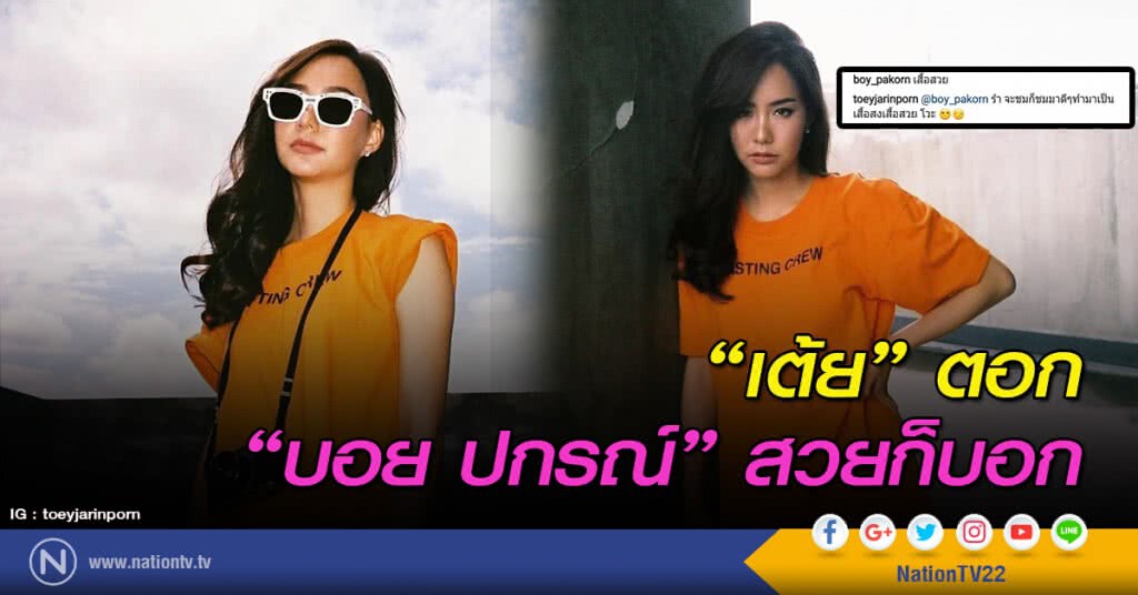 "เต้ย จรินทร์พร" ตอก "บอย ปกรณ์" สวยก็บอก "เต้ย จรินทร์พร" ตอก "บอย ปกรณ์" สวยก็บอก