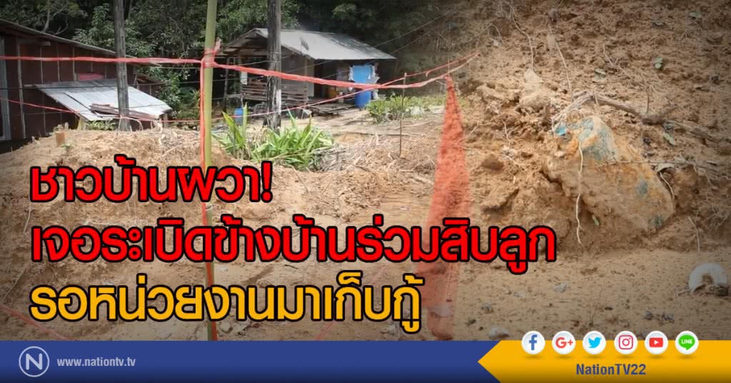 ชาวบ้านผวา!
เจอระเบิดข้างบ้านร่วมสิบลูก
รอหน่วยงานมาเก็บกู้ ชาวบ้านผวา!
เจอระเบิดข้างบ้านร่วมสิบลูก
รอหน่วยงานมาเก็บกู้