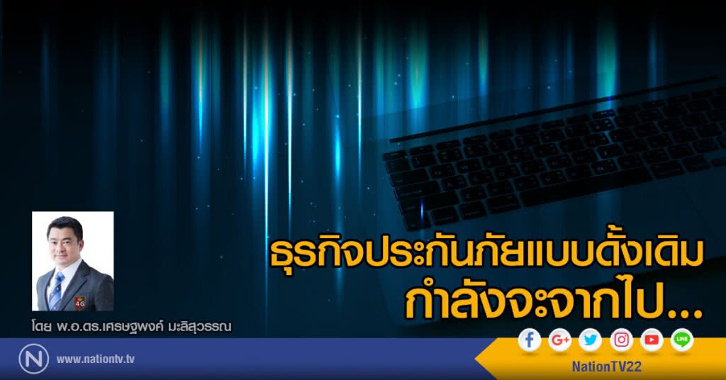 ธุรกิจประกันภัยแบบดั้งเดิม กำลังจะจากไป ธุรกิจประกันภัยแบบดั้งเดิม กำลังจะจากไป
