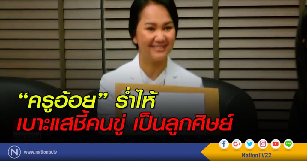 "ครูอ้อย" ร่ำไห้ เบาะแสชี้คนขู่เป็นลูกศิษย์
