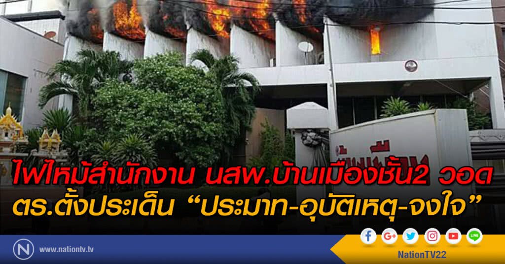 ไฟไหม้สำนักงาน นสพ.บ้านเมืองชั้น2วอด
ตร.ตั้ง3ประเด็น ประมาท-อุบัติเหตุ-จงใจ