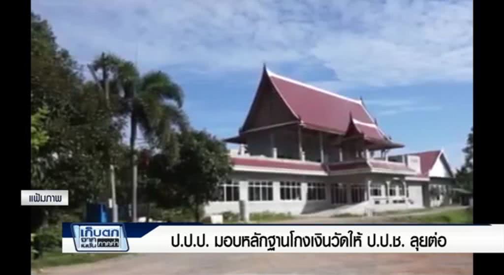 เก็บตกจากเนชั่นภาคค่ำ ป.ป.ป. มอบหลักฐานโกงเงินวัดให้ "ป.ป.ช."ลุยต่อ ช่วงที่ 1/1 | 19-06-60 เก็บตกจากเนชั่นภาคค่ำ ป.ป.ป. มอบหลักฐานโกงเงินวัดให้ "ป.ป.ช."ลุยต่อ ช่วงที่ 1/1 | 19-06-60