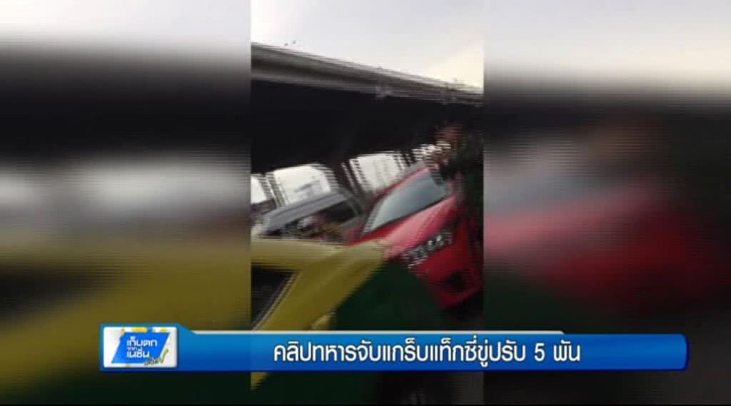 เก็บตกทั่วไทย : คลิปทหารจับแกร็บแท็กซี่ขู่ปรับ 5 พัน | ช่วงที่ 1/3 | 19-06-60 เก็บตกทั่วไทย : คลิปทหารจับแกร็บแท็กซี่ขู่ปรับ 5 พัน | ช่วงที่ 1/3 | 19-06-60