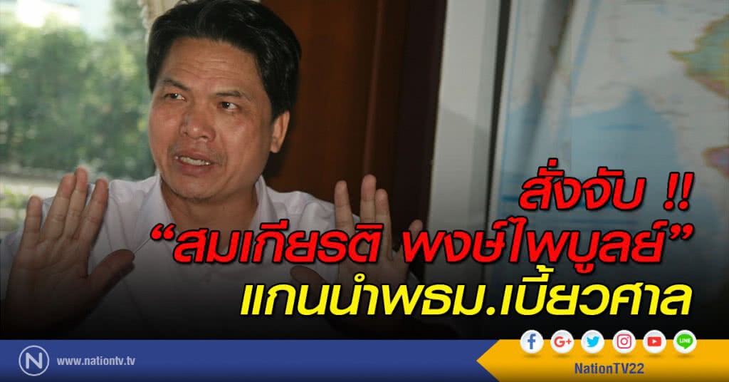 สั่งจับ !! "สมเกียรติ พงษ์ไพบูลย์" แกนนำพธม.เบี้ยวศาล สั่งจับ !! "สมเกียรติ พงษ์ไพบูลย์" แกนนำพธม.เบี้ยวศาล