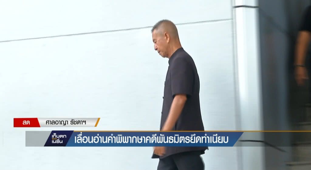 เก็บตกเที่ยง : เลื่อนอ่านคำพิพากษาคดีพันธมิตรยึดทำเนียบ l ช่วงที่ 1/3 |19-06-60 เก็บตกเที่ยง : เลื่อนอ่านคำพิพากษาคดีพันธมิตรยึดทำเนียบ l ช่วงที่ 1/3 |19-06-60