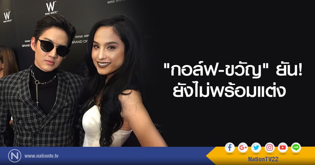 "กอล์ฟ-ขวัญ" ยันยังไม่พร้อมแต่ง แจงขอทำงานเก็บเงินอีกสักพัก "กอล์ฟ-ขวัญ" ยันยังไม่พร้อมแต่ง แจงขอทำงานเก็บเงินอีกสักพัก