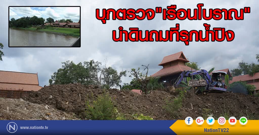 จนท.บุกตรวจ"เรือนโบราณ"
นำดินถมที่รุกน้ำปิง