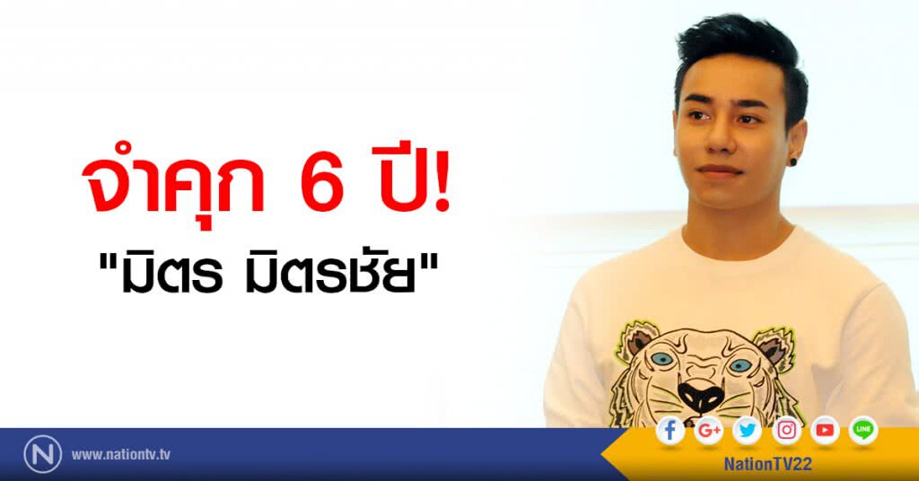 ศาลให้ประกันตัว"มิตร มิตรชัย" คดีฉ้อโกงอดีตแฟนสาวมีเงื่อนไขห้ามออกนอกประเทศ ศาลให้ประกันตัว"มิตร มิตรชัย" คดีฉ้อโกงอดีตแฟนสาวมีเงื่อนไขห้ามออกนอกประเทศ