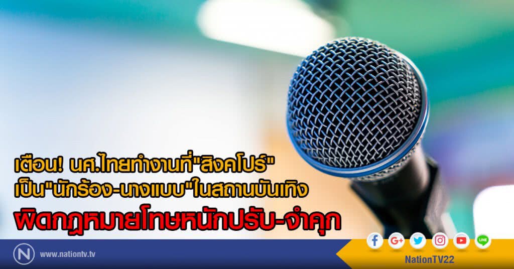 เตือน! นศ.ไทยทำงานที่"สิงคโปร์"
เป็น"นักร้อง-นางแบบ"ในสถานบันเทิง
ผิดกฎหมายโทษหนักปรับ-จำคุก เตือน! นศ.ไทยทำงานที่"สิงคโปร์"
เป็น"นักร้อง-นางแบบ"ในสถานบันเทิง
ผิดกฎหมายโทษหนักปรับ-จำคุก