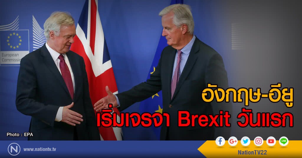 อังกฤษ-อียู
เริ่มเจรจา Brexit วันแรก อังกฤษ-อียู
เริ่มเจรจา Brexit วันแรก