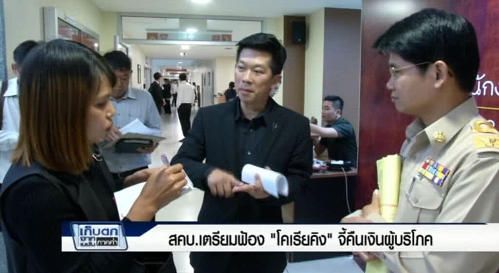 เก็บตกจากเนชั่นภาคค่ำ สคบ.เตรียมฟ้อง "โคเรียคิง" จี้คืนเงินผู้บริโภค ช่วงที่ 3/3 | 19-06-60 เก็บตกจากเนชั่นภาคค่ำ สคบ.เตรียมฟ้อง "โคเรียคิง" จี้คืนเงินผู้บริโภค ช่วงที่ 3/3 | 19-06-60