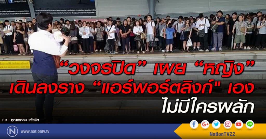 "วงจรปิด" เผย "หญิง" เดินลงราง "แอร์พอร์ทลิงค์" เอง ไม่มีใครผลัก "วงจรปิด" เผย "หญิง" เดินลงราง "แอร์พอร์ทลิงค์" เอง ไม่มีใครผลัก