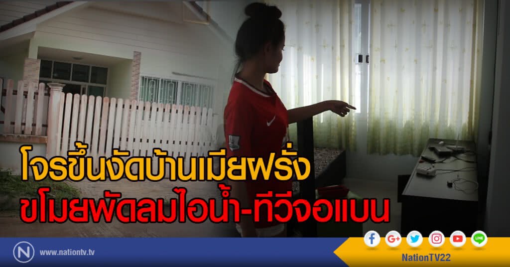 โจรขึ้นงัดบ้านเมียฝรั่ง
ขโมยพัดลมไอน้ำ-ทีวีจอแบน โจรขึ้นงัดบ้านเมียฝรั่ง
ขโมยพัดลมไอน้ำ-ทีวีจอแบน