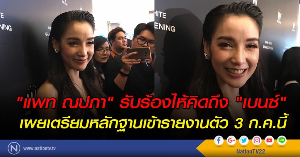 "แพท ณปภา" รับร้องไห้คิดถึง"เบนซ์"
เผยเตรียมหลักฐานเข้ารายงานตัว 3 ก.ค.นี้ "แพท ณปภา" รับร้องไห้คิดถึง"เบนซ์"
เผยเตรียมหลักฐานเข้ารายงานตัว 3 ก.ค.นี้