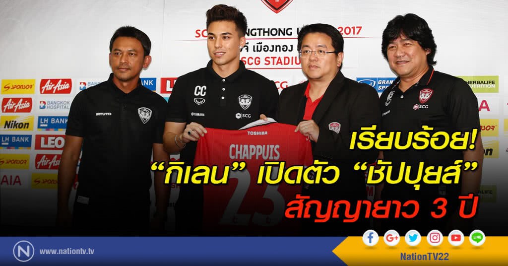 เรียบร้อย! "กิเลน" เปิดตัว "ชัปปุยส์" สัญญายาว 3 ปี