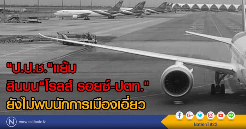 "ป.ป.ช."แย้มสินบน"โรลส์ รอยซ์-ปตท."
ยังไม่พบนักการเมืองเอี่ยว