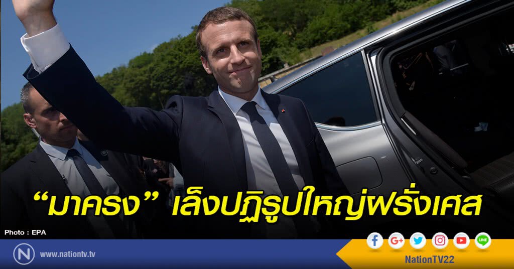 "มาครง"เล็งปฏิรูปใหญ่ฝรั่งเศส