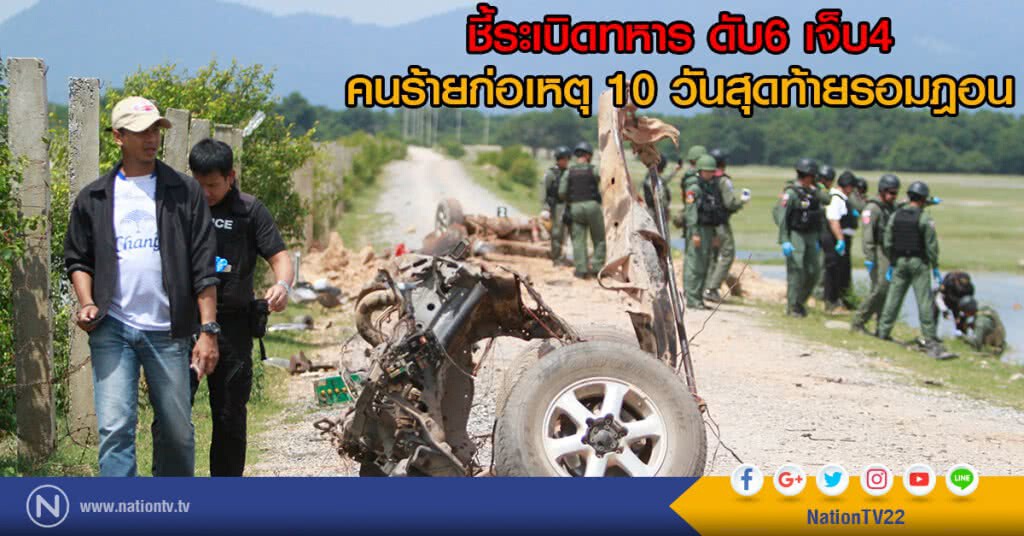 ชี้ระเบิดทหาร ดับ6 เจ็บ4
คนร้ายก่อเหตุ 10 วันสุดท้ายรอมฎอน