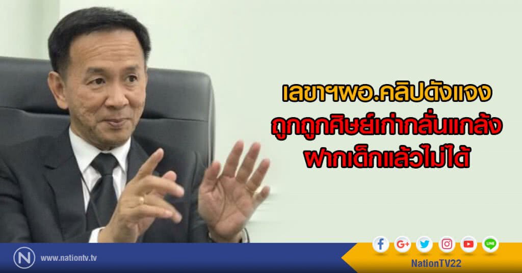 เลขาฯผอ.คลิปดังแจง
ถูกถูกศิษย์เก่ากลั่นแกล้ง
ฝากเด็กแล้วไม่ได้ เลขาฯผอ.คลิปดังแจง
ถูกถูกศิษย์เก่ากลั่นแกล้ง
ฝากเด็กแล้วไม่ได้