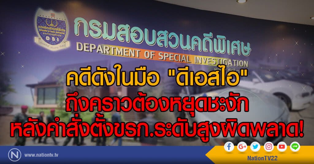 คดีดังในมือ "ดีเอสไอ" ถึงคราวต้องหยุดชะงัก
หลังคำสั่งตั้งขรก.ระดับสูงผิดพลาด!