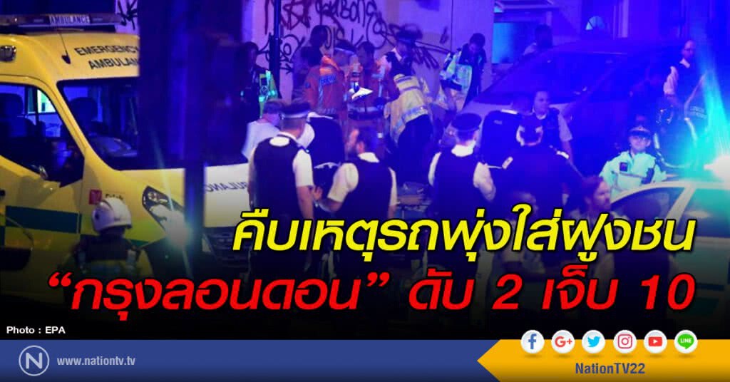 คืบเหตุรถพุ่งใส่ฝูงชน "กรุงลอนดอน" ดับ 2 เจ็บ 10 คืบเหตุรถพุ่งใส่ฝูงชน "กรุงลอนดอน" ดับ 2 เจ็บ 10
