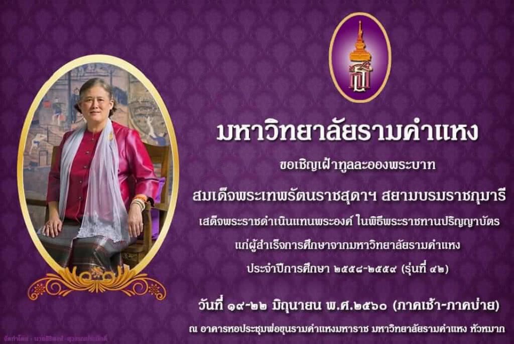หลีกเลี่ยง พิธีพระราชทานปริญญาบัตรรามฯ 19-22 มิ.ย. หลีกเลี่ยง พิธีพระราชทานปริญญาบัตรรามฯ 19-22 มิ.ย.