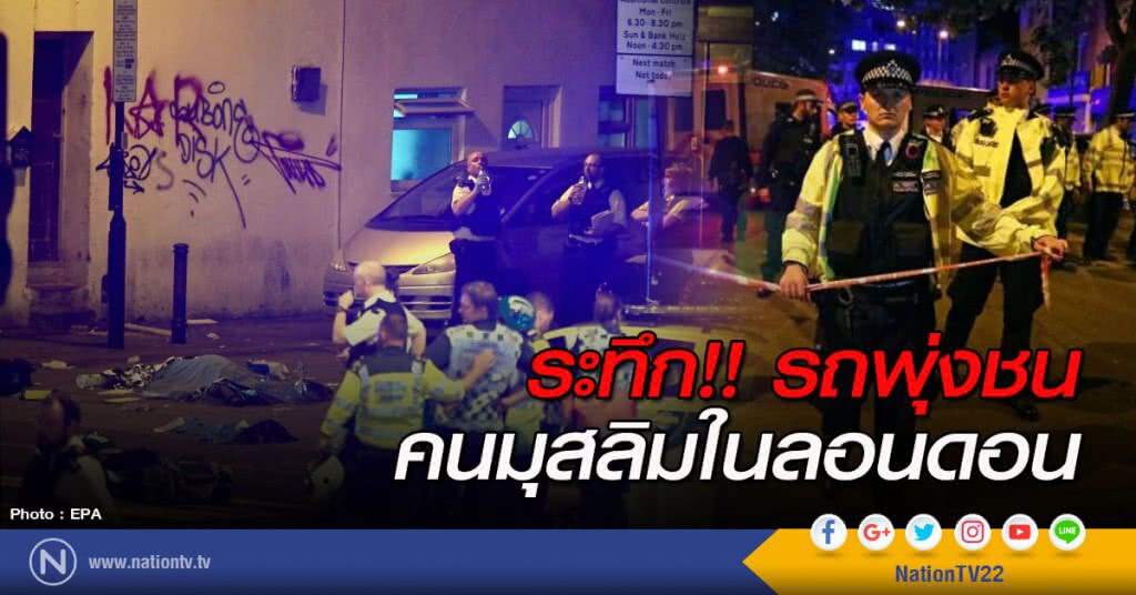 ระทึก!! รถพุ่งชนคนมุสลิมในลอนดอน ระทึก!! รถพุ่งชนคนมุสลิมในลอนดอน