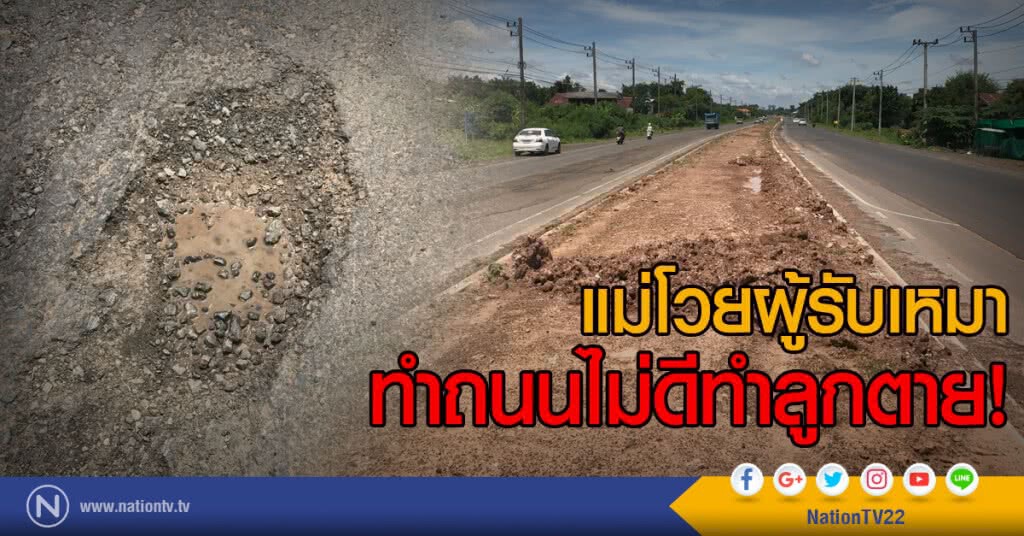 แม่โวยผู้รับเหมา
ทำถนนไม่ดีทำลูกตาย! แม่โวยผู้รับเหมา
ทำถนนไม่ดีทำลูกตาย!