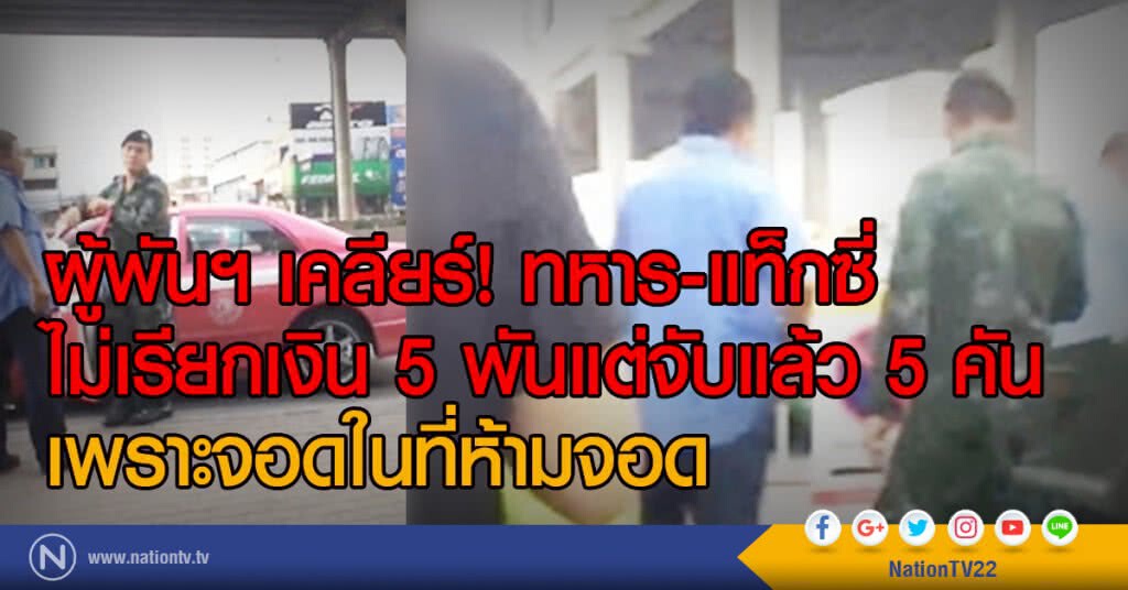 ผู้พันฯเคลียร์! ทหาร-แท็กซี่
ไม่เรียกเงิน 5 พันแต่จับแล้ว 5 คัน
เพราะจอดในที่ห้ามจอด ผู้พันฯเคลียร์! ทหาร-แท็กซี่
ไม่เรียกเงิน 5 พันแต่จับแล้ว 5 คัน
เพราะจอดในที่ห้ามจอด
