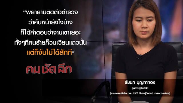 คม-ชัด-ลึก 13 ปี ไร้เงาผู้ต้องหา! ฆ่าพ่อตา-แม่ยาย