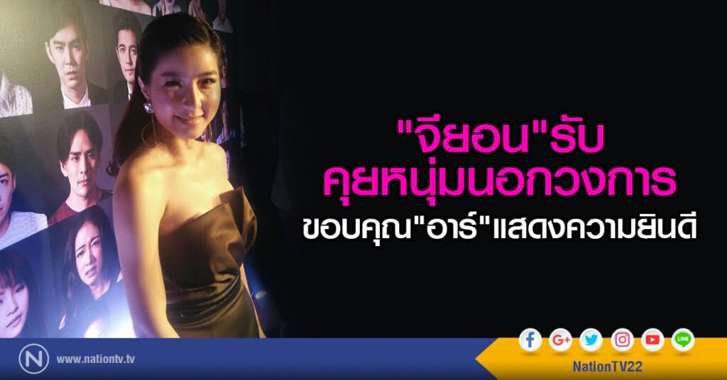 "จียอน"รับคุยหนุ่มนอกวงการ
ขอบคุณ"อาร์"ที่แสดงความยินดี "จียอน"รับคุยหนุ่มนอกวงการ
ขอบคุณ"อาร์"ที่แสดงความยินดี