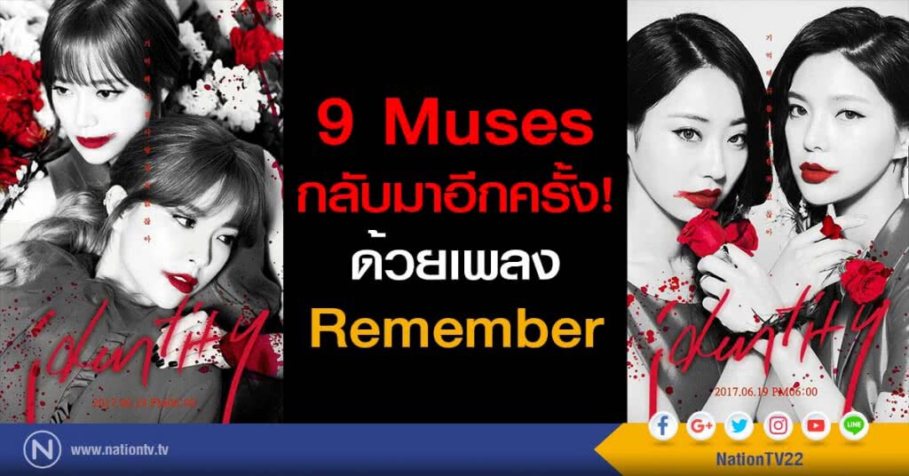 9 Muses กลับมาอีกครั้งด้วยเพลงโปรโมท Remember 9 Muses กลับมาอีกครั้งด้วยเพลงโปรโมท Remember