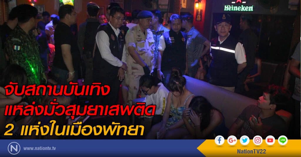 นายอำเภอบางละมุง เดินเครื่องลุยจับสถานบันเทิงแหล่งมั่วสุมยาเสพติด 2 แห่งในเมืองพัทยา