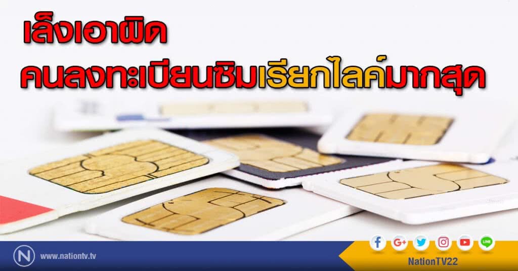 เล็งเอาผิด คนลงทะเบียนซิมเรียกไลค์มากสุด เล็งเอาผิด คนลงทะเบียนซิมเรียกไลค์มากสุด
