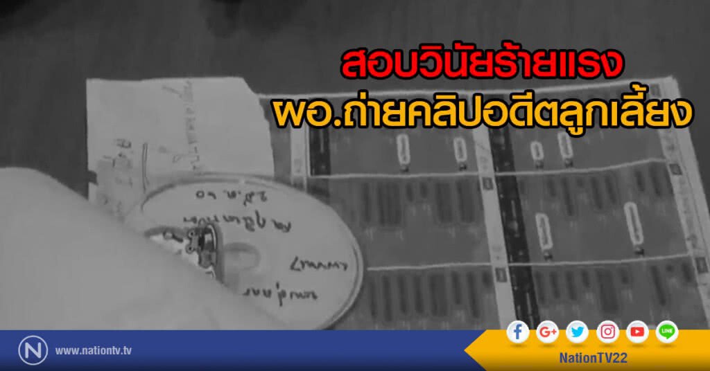 สอบวินัยร้ายแรง
ผอ.ถ่ายคลิปอดีตลูกเลี้ยง สอบวินัยร้ายแรง
ผอ.ถ่ายคลิปอดีตลูกเลี้ยง