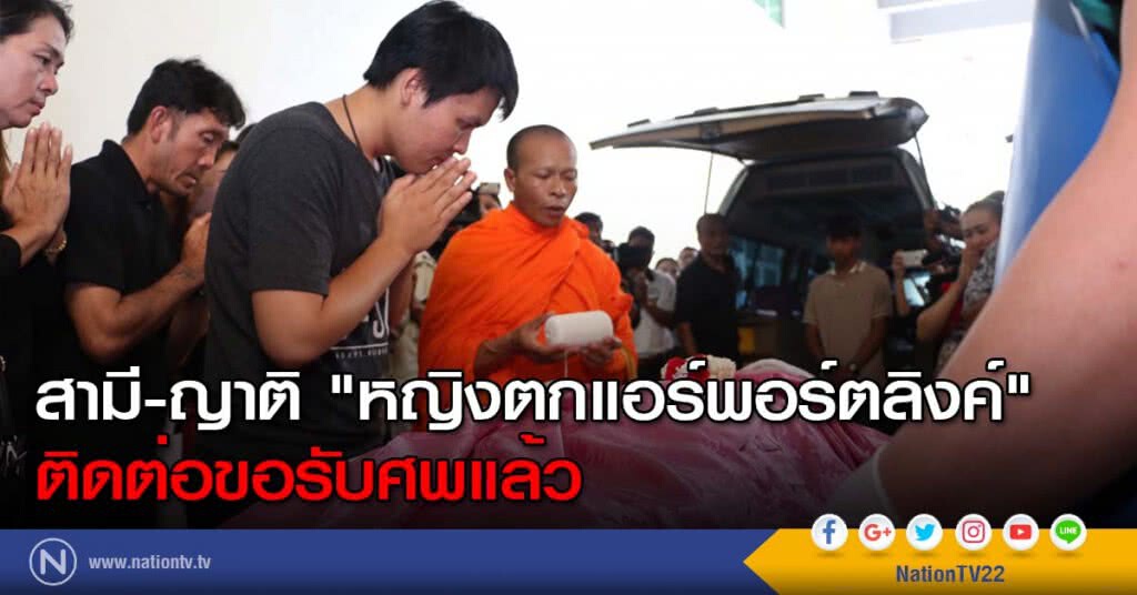 สามี-ญาติ "หญิงตกแอร์พอร์ตลิงค์" ติดต่อขอรับศพแล้ว
