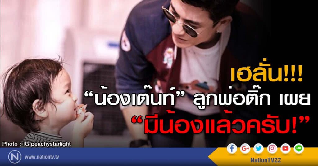 เฮลั่น!!! "น้องเต๊นท์" ลูกพ่อติ๊ก เผย "มีน้องแล้วครับ!" เฮลั่น!!! "น้องเต๊นท์" ลูกพ่อติ๊ก เผย "มีน้องแล้วครับ!"