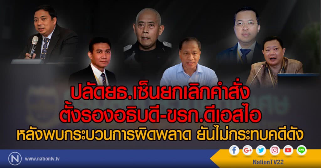 ปลัดยธ.เซ็นยกเลิกคำสั่งตั้งรองอธิบดี-ขรก.ดีเอสไอ
หลังพบกระบวนการผิดพลาด ยันไม่กระทบคดีดัง