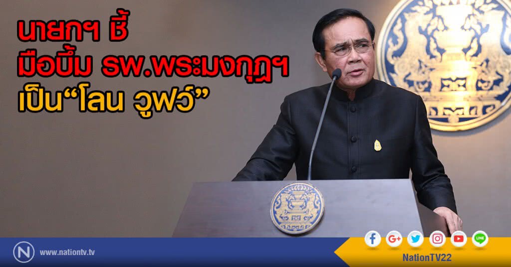 นายกฯ ชี้ มือบึ้ม รพ.พระมงกุฎ เป็น"โลน วูฟว์" นายกฯ ชี้ มือบึ้ม รพ.พระมงกุฎ เป็น"โลน วูฟว์"