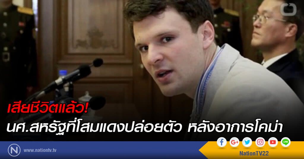 นศ.สหรัฐที่โสมแดงปล่อยตัว เสียชีวิตแล้ว หลังอาการโคม่า