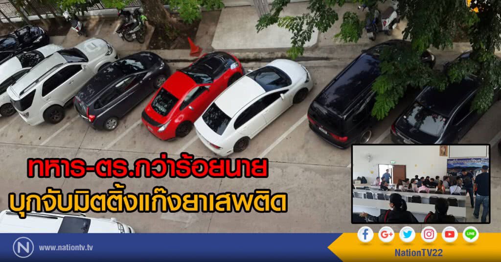 ทหาร-ตร.กว่าร้อยนาย
บุกจับมิตติ้งแก๊งยาเสพติด
รวบผู้ต้องหา36ราย รถ 16 คัน ทหาร-ตร.กว่าร้อยนาย
บุกจับมิตติ้งแก๊งยาเสพติด
รวบผู้ต้องหา36ราย รถ 16 คัน