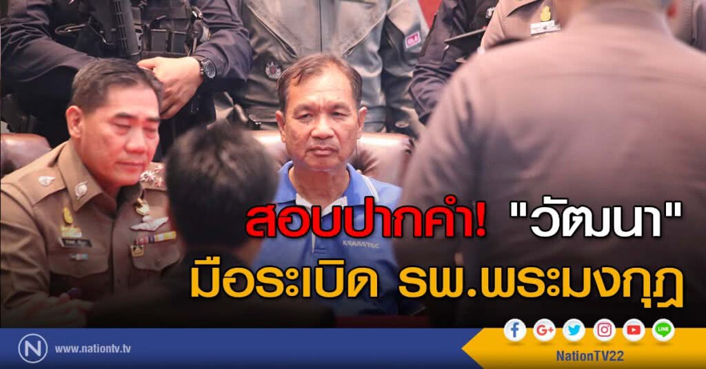 สอบปากคำ! "วัฒนา" มือระเบิด รพ.พระมงกุฎ สอบปากคำ! "วัฒนา" มือระเบิด รพ.พระมงกุฎ