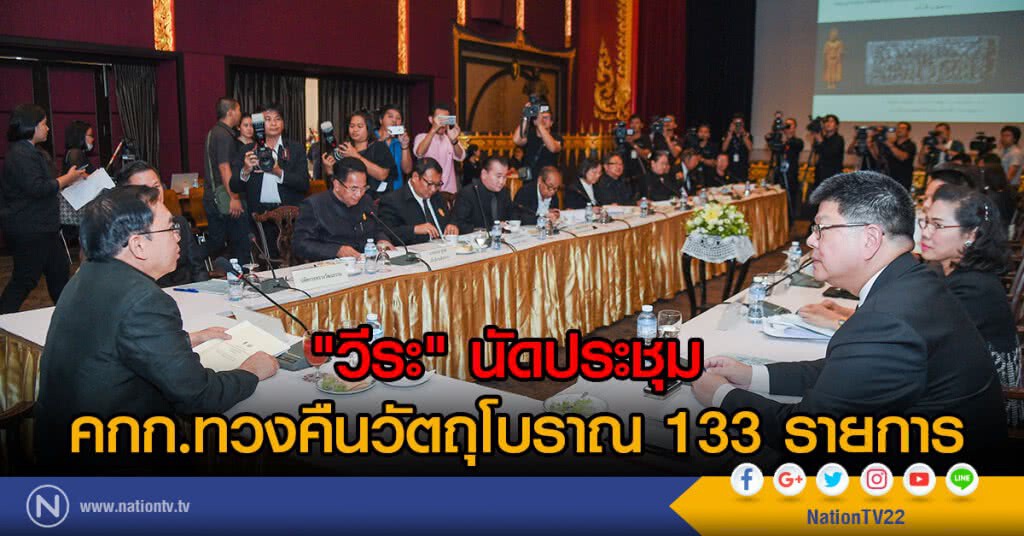 "วีระ" นัดประชุม 
คกก.ทวงคืนวัตถุโบราณ 133 รายการ