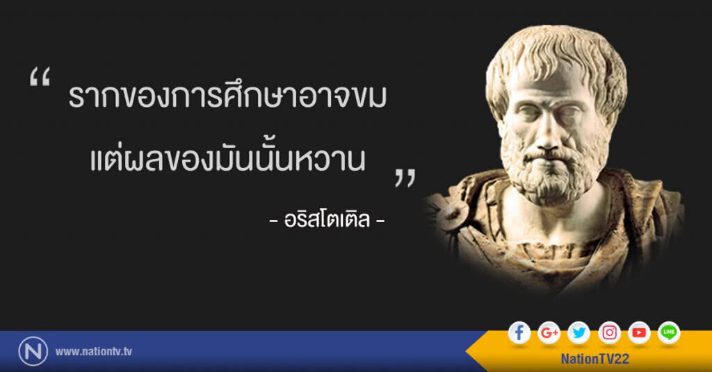 "รากของการศึกษาอาจขม แต่ผลของมันนั้นหวาน." "รากของการศึกษาอาจขม แต่ผลของมันนั้นหวาน."