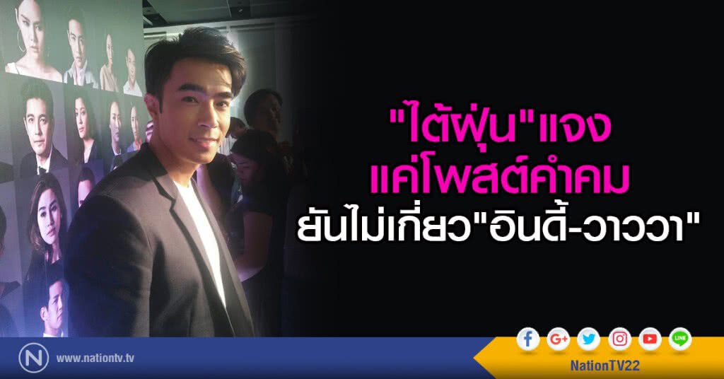 "ไต้ฝุ่น"แจงแค่โพสต์คำคม
ยันไม่เกี่ยว"อินดี้-วาววา" "ไต้ฝุ่น"แจงแค่โพสต์คำคม
ยันไม่เกี่ยว"อินดี้-วาววา"