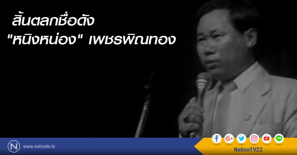 สิ้นตลกชื่อดัง "หนิงหน่อง" เพชรพิณทอง