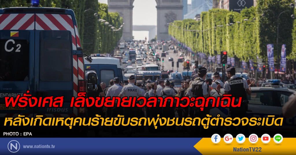 ฝรั่งเศส เล็งขยายเวลาภาวะฉุกเฉิน  
หลังเกิดเหตุคนร้ายจงใจขับรถพุ่งชนรถตู้ตำรวจระเบิด